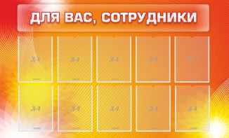 Стенд "Для вас, сотрудники" - fgospostavki.ru - Обнинск