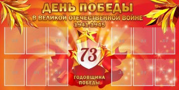 Стенд "День победы в Великой Отечественной войне 1941-1945" - fgospostavki.ru - Обнинск