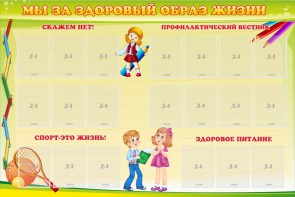 Стенд "Мы за здоровый образ жизни" - fgospostavki.ru - Обнинск