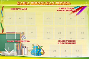 Стенд "Наша школьная жизнь" - fgospostavki.ru - Обнинск