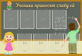 Стенд "Ученики приносят славу ей" - fgospostavki.ru - Обнинск