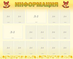 Стенд "Информация" Вариант 16 - fgospostavki.ru - Обнинск