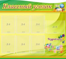 Стенд "Классный уголок" Вариант 52 (резной стенд) - fgospostavki.ru - Обнинск