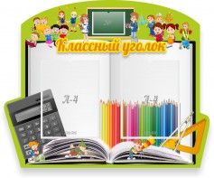 Стенд "Классный уголок" №29 (резной стенд) - fgospostavki.ru - Обнинск