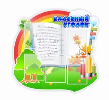 Стенд "Классный уголок" № 32 (резной стенд) - fgospostavki.ru - Обнинск