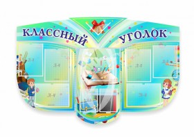 Сенд "Классный уголок" № 31 (резной стенд) - fgospostavki.ru - Обнинск