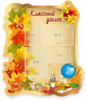Стенд "Классный уголок" Вариант 51 (резной стенд) - fgospostavki.ru - Обнинск