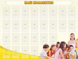 Стенд "Наш коллектив" - fgospostavki.ru - Обнинск