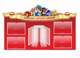 Стенд "Безопасность дорожного движения" Вариант 2 - fgospostavki.ru - Обнинск