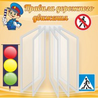 Стенд "Правила дорожного движения" Вариант 4 - fgospostavki.ru - Обнинск