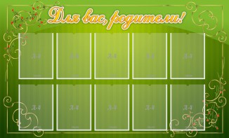 Стенд "Для Вас, родители!" - fgospostavki.ru - Обнинск