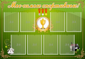 Стенд "Мы-самые спортивные!" - fgospostavki.ru - Обнинск