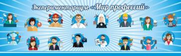 Стенд Экспериментариум "Мир профессий" - fgospostavki.ru - Обнинск