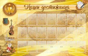 Стенд "Наши достижения" Вариант 5 - fgospostavki.ru - Обнинск