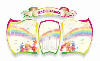 Стенд "Жизнь класса" Вариант 3 - fgospostavki.ru - Обнинск