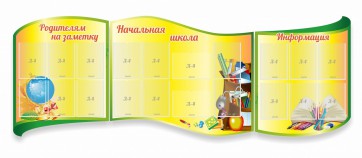 Стенд "Начальная школа" резной из 3-х частей - fgospostavki.ru - Обнинск