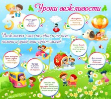 Стенд "Уроки вежливости" - fgospostavki.ru - Обнинск