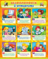 Стенд "Безопасность в интернете" - fgospostavki.ru - Обнинск