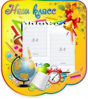 Стенд "Наш класс" Вариант 2 - fgospostavki.ru - Обнинск