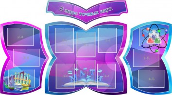 Стенд "В мире точных наук" (резной стенд из 4-х частей) - fgospostavki.ru - Обнинск