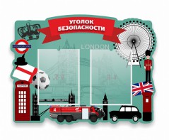 Стенд резной "Уголок безопасности" - fgospostavki.ru - Обнинск