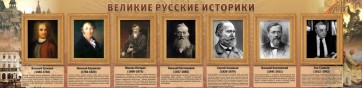 Стенд "Великие историки" - fgospostavki.ru - Обнинск