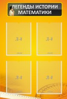 Стенд "Легенды истории математики" - fgospostavki.ru - Обнинск