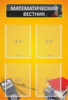 Стенд "Математический вестник" - fgospostavki.ru - Обнинск