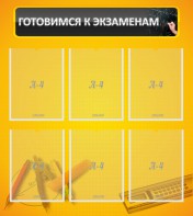 Стенд "Готовимся к экзаменам" Вариант 2 - fgospostavki.ru - Обнинск