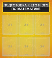 Стенд "Подготовка к ЕГЭ и ОГЭ по математике (6 карманов)" - fgospostavki.ru - Обнинск