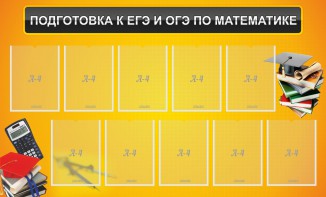 Стенд "Подготовка к ЕГЭ и ОГЭ по математике (10 карманов)" - fgospostavki.ru - Обнинск