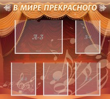 Стенд "В мире прекрасного" Вариант 2 - fgospostavki.ru - Обнинск