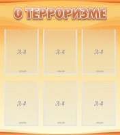 Стенд "О терроризме" - fgospostavki.ru - Обнинск