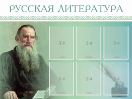 Стенд "Русская литература" - fgospostavki.ru - Обнинск