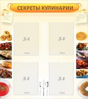 Стенд "Секреты кулинарии" - fgospostavki.ru - Обнинск