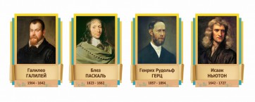 Стенды резные "Великие физики" Вариант 2 - fgospostavki.ru - Обнинск