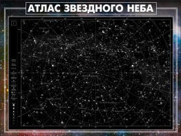 Стенд "Атлас звездного неба" - fgospostavki.ru - Обнинск