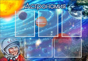 Стенд "Астрономия" - fgospostavki.ru - Обнинск