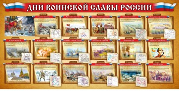 Стенд "Дни воинской славы России" Вариант 2 - fgospostavki.ru - Обнинск