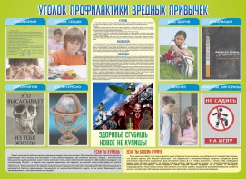 Стенд "Профилактика вредных привычек" - fgospostavki.ru - Обнинск