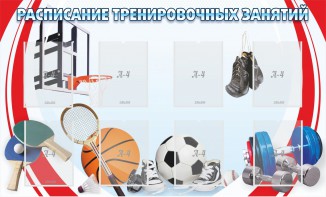 Стенд "Расписание тренировочных занятий" - fgospostavki.ru - Обнинск
