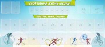 Стенд "Спортивная жизнь школы" - fgospostavki.ru - Обнинск