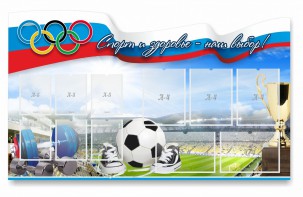 Стенд "Спорт и здоровье - наш выбор" - fgospostavki.ru - Обнинск