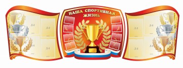 Стенд "Наша спортивная жизнь" (резной стенд из 3-х частей) - fgospostavki.ru - Обнинск