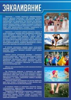 Стенд "Закаливание" - fgospostavki.ru - Обнинск