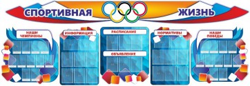 Стенд "Спортивная жизнь" (резной стенд из 8-х частей) - fgospostavki.ru - Обнинск