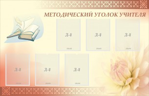 Стенд "Методический уголок учителя" - fgospostavki.ru - Обнинск