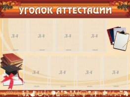 Стенд "Уголок аттестации" - fgospostavki.ru - Обнинск
