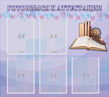 Стенд "Готовимся к аттестации" Вариант 2 - fgospostavki.ru - Обнинск