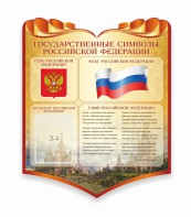 Стенд "Символика Российской Федерации" - fgospostavki.ru - Обнинск